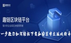 一步一步教你如何轻松下载和安装中文版比特币