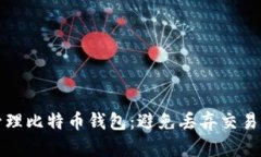 如何有效管理比特币钱包：避免丢弃交易的实用
