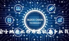 如何安全地将比特币存放在手机钱包中？