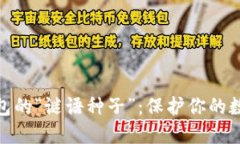 揭秘比特币钱包的“谜语种子”：保护你的数字