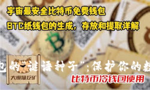 揭秘比特币钱包的“谜语种子”：保护你的数字资产的关键