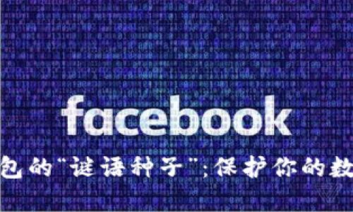 揭秘比特币钱包的“谜语种子”：保护你的数字资产的关键