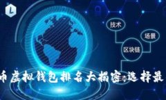 2023年比特币虚拟钱包排名大揭密：选择最佳钱包
