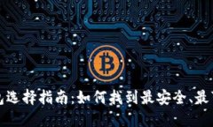 比特币钱包选择指南：如何找到最安全、最可靠