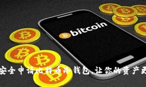如何安全申请比特币冷钱包，让你的资产更安心