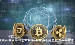 掌握比特币脑钱包的秘诀：如何安全地管理你的