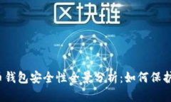 2012年比特币钱包安全性全景分析：如何保护您的
