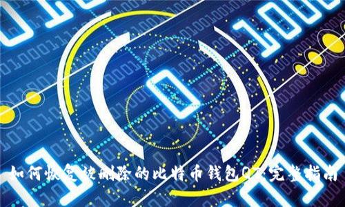 如何恢复被删除的比特币钱包QT:完整指南