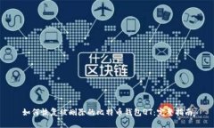 如何恢复被删除的比特币钱包QT：完整指南