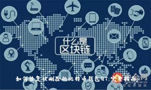 如何恢复被删除的比特币钱包QT:完整指南