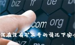 探索比特币钱包：如何在没有矿工号的情况下安