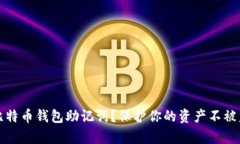 如何安全存储比特币钱包助记词？保护你的资产