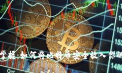 轻松掌握：如何将比特币安全放入你的钱包