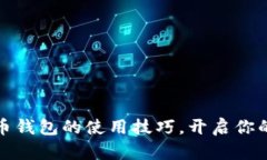 轻松掌握比特币钱包的使用技巧，开启你的数字