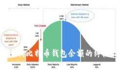 轻松查询比特币钱包余额的终极指南