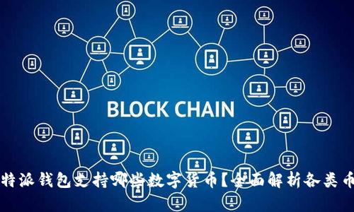 比特派钱包支持哪些数字货币？全面解析各类币种