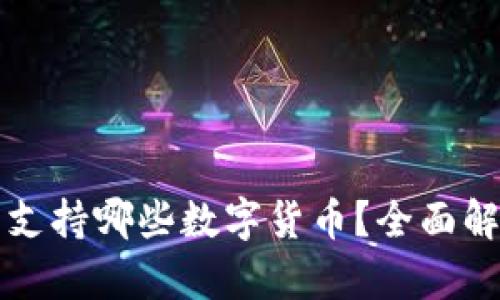 比特派钱包支持哪些数字货币？全面解析各类币种