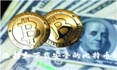 如何选择和下载安全的比特币钱包？