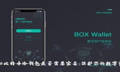 揭秘比特币冷钱包是否需要实名：保护你的数字
