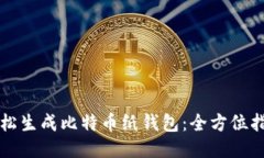 轻松生成比特币纸钱包：全方位指南