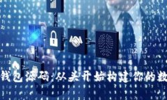 探索比特币钱包源码：从头开始构建你的数字财