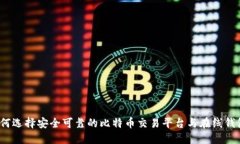 如何选择安全可靠的比特币交易平台与在线钱包