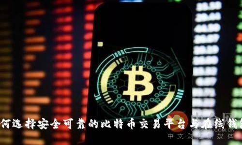 如何选择安全可靠的比特币交易平台与在线钱包?