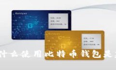 探索数字货币：为什么使用比特币钱包是建立财