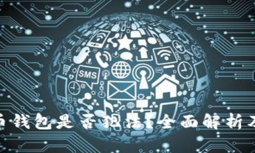 安装比特币钱包是否犯法？全面解析及法律风险