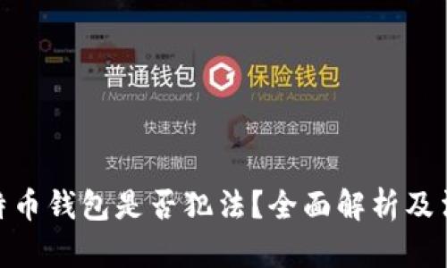 安装比特币钱包是否犯法？全面解析及法律风险