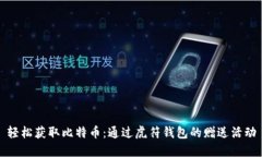 轻松获取比特币：通过虎符钱包的赠送活动