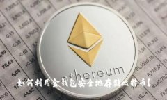 如何利用金钱包安全地存储比特币？