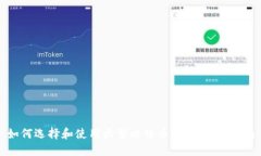 如何选择和使用大型比特币钱包：全面指南
