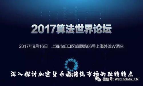 深入探讨加密货币与传统市场的独特特点