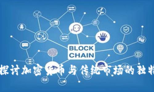 深入探讨加密货币与传统市场的独特特点