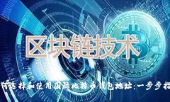 如何选择和使用国际比特币钱包地址：一步步指