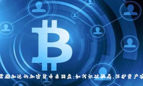 揭露雅加达的加密货币杀猪盘:如何识破骗局,保护资产安全