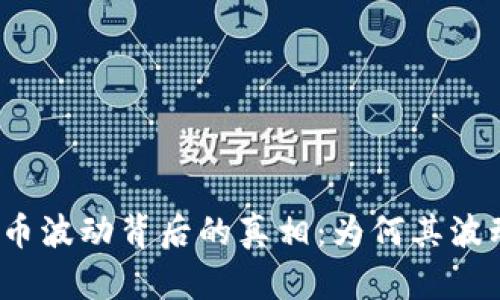 揭示加密货币波动背后的真相:为何其波动如此剧烈?