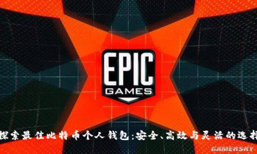探索最佳比特币个人钱包:安全、高效与灵活的选择