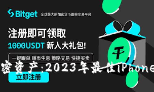 轻松掌控你的加密资产：2023年最佳iPhone比特币钱包推荐