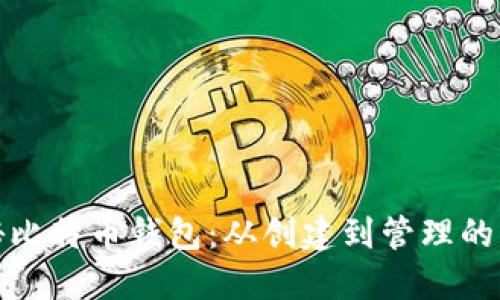 全面揭秘比特币钱包:从创建到管理的实用教程