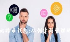 全面揭秘比特币钱包：从创建到管理的实用教程