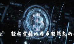  aria-hidden=＂true＂  轻松掌握比特币转钱包的全流