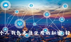 揭开比特币个人钱包无法使用的秘密，轻松解决