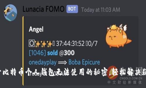 揭开比特币个人钱包无法使用的秘密，轻松解决疑惑！