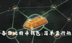 如何安全备份比特币钱包：简单易行的方法指南