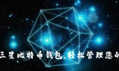 迅速获取三星比特币钱包，轻松管理您的数字资