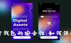 探讨比特币加密钱包的安全性：如何保护你的数