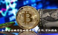 如何安全地修改比特币钱包密码：详细指南