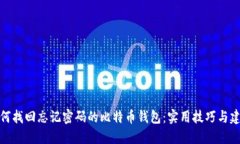 如何找回忘记密码的比特币钱包：实用技巧与建